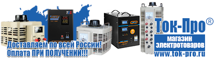 Стабилизаторы напряжения на 0,7-1 квт, однофазные 220 в - Магазин стабилизаторов напряжения Ток-Про в Кирове