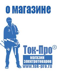 Магазин стабилизаторов напряжения Ток-Про Торговое оборудование для строительного магазина прайс в Кирове