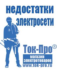 Магазин стабилизаторов напряжения Ток-Про Строительное оборудование продажа в Кирове
