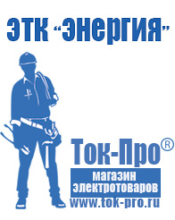 Магазин стабилизаторов напряжения Ток-Про Стабилизаторы напряжения Энергия АСН в Кирове