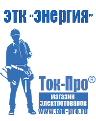 Магазин стабилизаторов напряжения Ток-Про Строительное электрооборудование оптом в Кирове