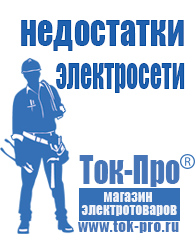 Магазин стабилизаторов напряжения Ток-Про Сварочный инвертор постоянного и переменного тока в Кирове