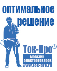 Магазин стабилизаторов напряжения Ток-Про Сварочный инвертор постоянного и переменного тока в Кирове